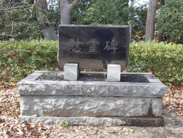 須和田公園の慰霊碑