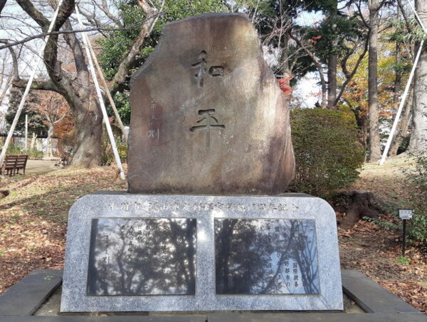 須和田公園の市川市楽山市友好都市締結15周年記念碑