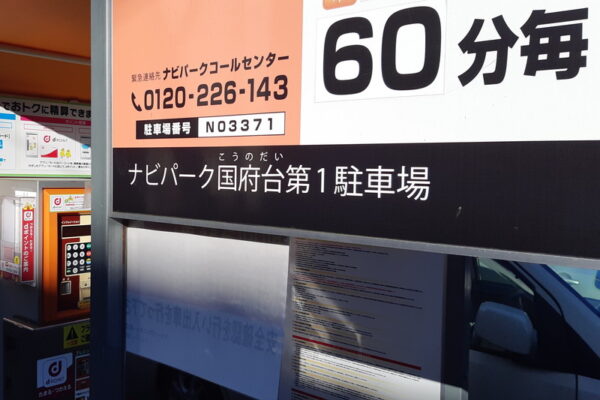 里見公園近くのコインパーキング(ナビパーク)