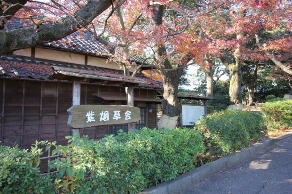 里見公園の紫烟草舎(しえんそうしゃ)