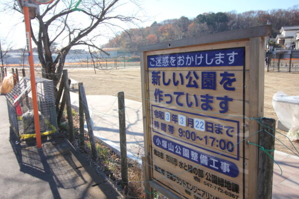 整備拡充中の小塚山公園