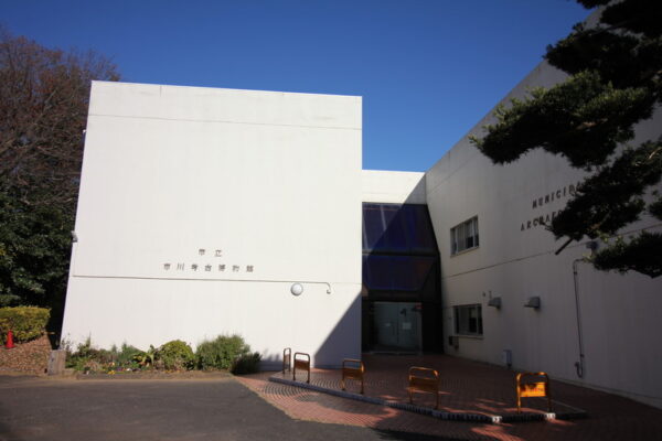 堀之内貝塚公園の隣の市立市川考古博物館