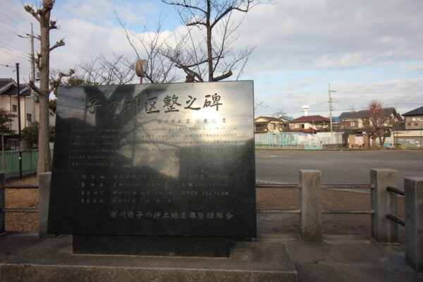 子の神中央公園の記念碑