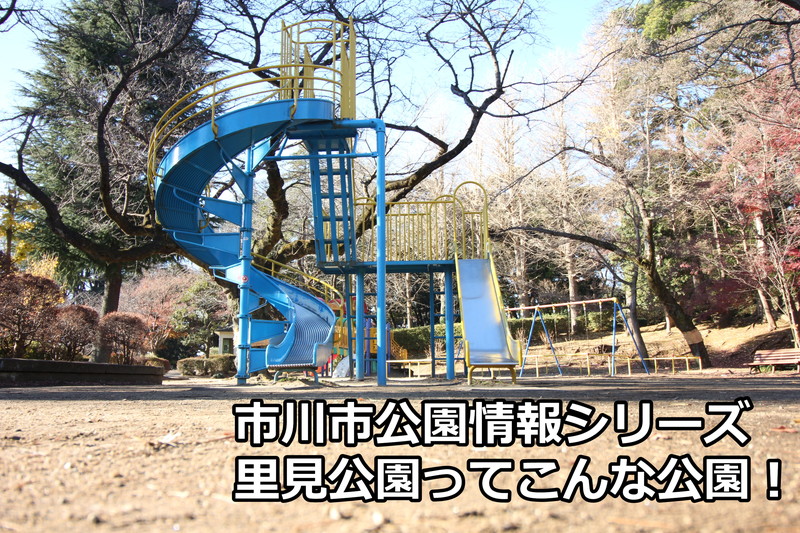 里見公園ってこんな公園！