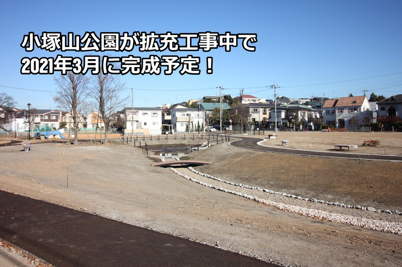 小塚山公園が拡充工事中で2021年3月に完成予定
