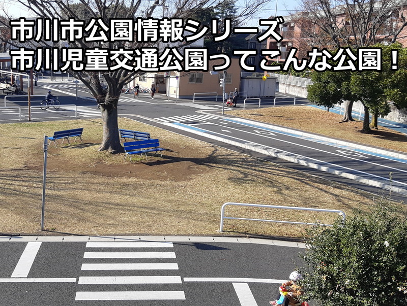 市川児童交通公園ってこんな公園！