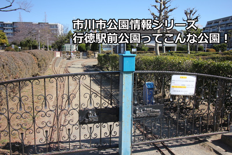 行徳駅前公園ってこんな公園!